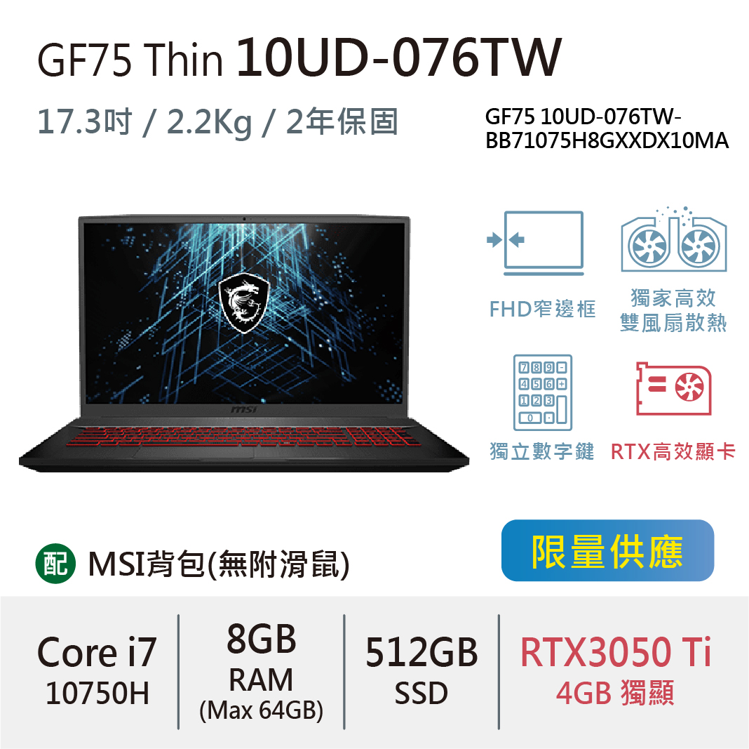GF75 Thin 10UD-076TW (i7-10750H) - - 天勤 SkyWorks